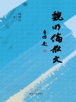 cover image of 魏明伦散文
